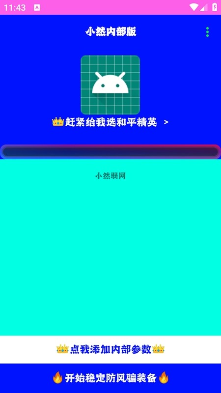 
小然弱网内部版