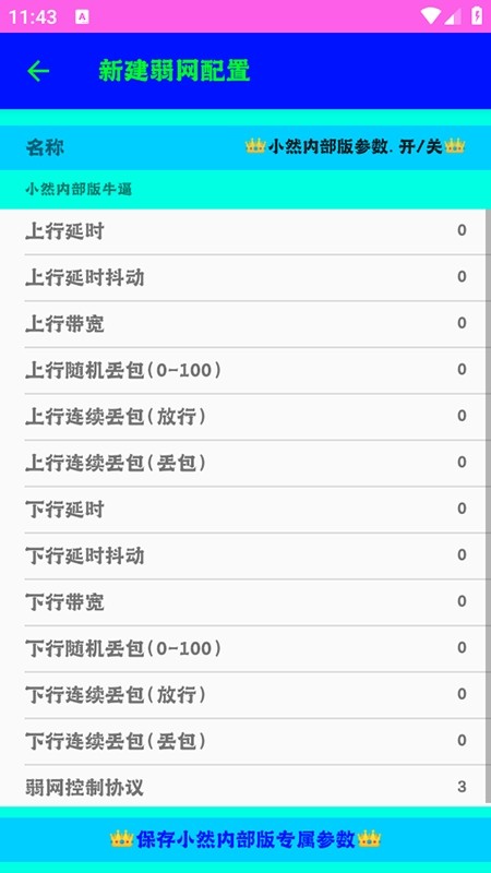 
小然弱网内部版