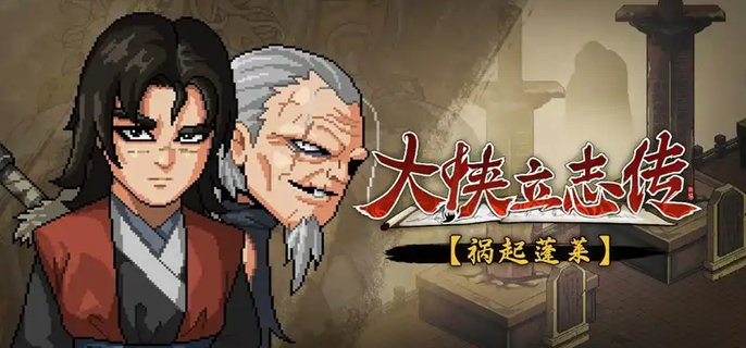 大侠立志传月咏樱羽怎么结缘-月咏樱羽结缘攻略