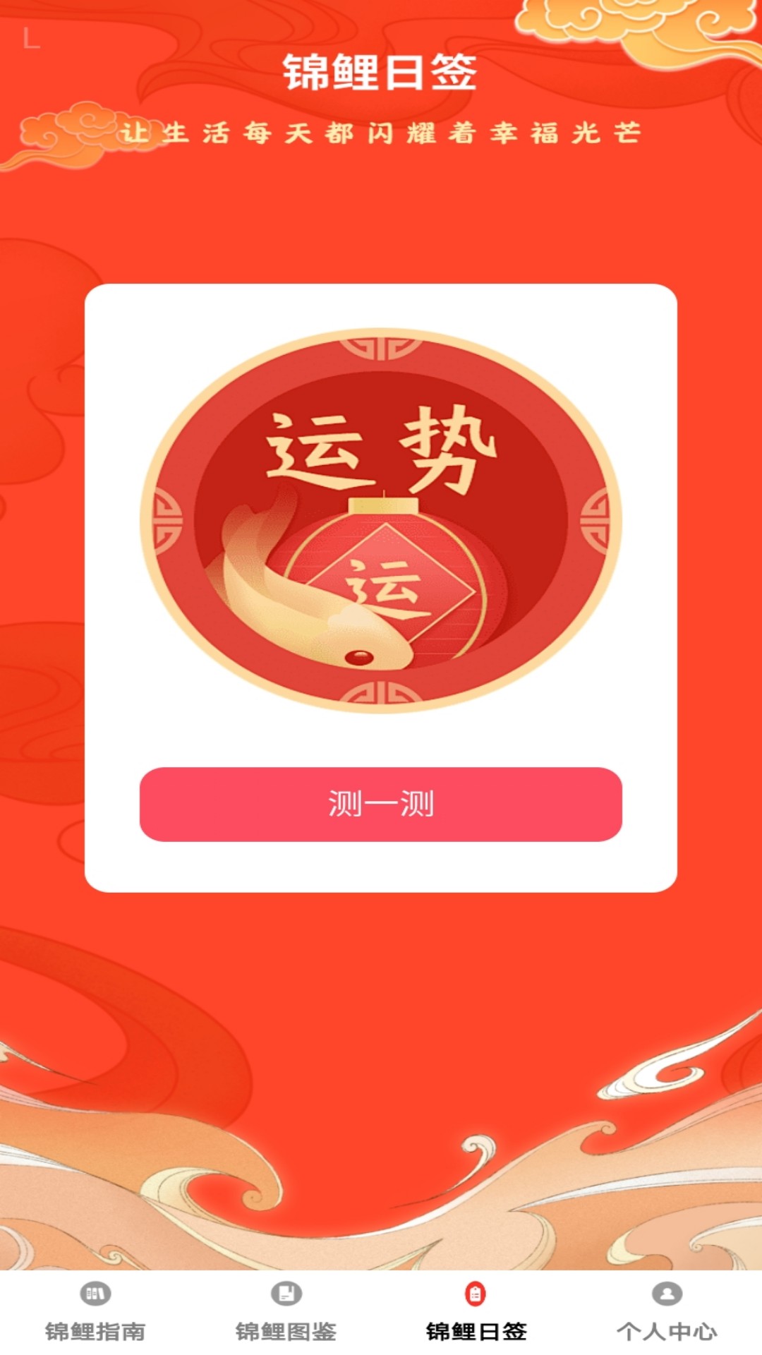 
锦鲤呈祥app