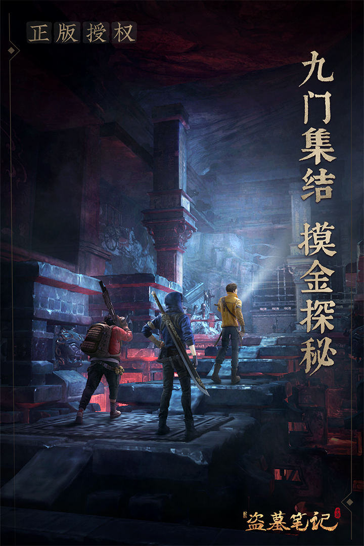 
新盗墓笔记手游