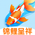 锦鲤呈祥app