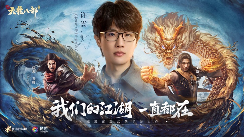 
新天龙八部手游