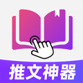 小说推文神器