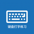键盘打字练习