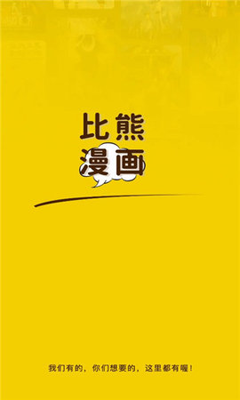 
比熊漫画 下载官方免费版最新版