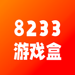 8233游戏盒 手机版