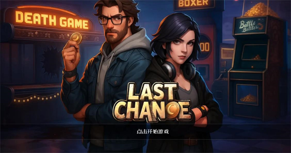 最后的机会(图1)
