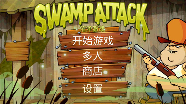 
沼泽派对 最新版