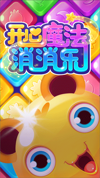 
开心魔法消消乐 红包版