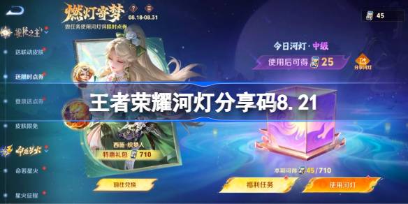 王者荣耀河灯分享码大全 王者荣耀河灯分享码8.21(图1)