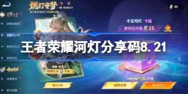 王者荣耀河灯分享码大全 王者荣耀河灯分享码8.21