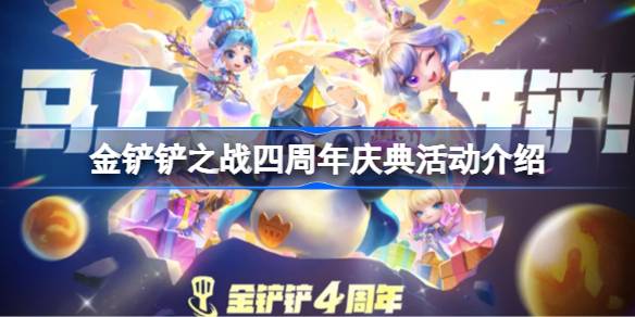 金铲铲之战四周年庆典活动有哪些 金铲铲之战四周年庆典活动介绍(图1)