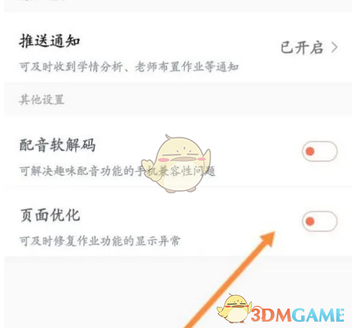 《一起学》开启优化页面方法(图4)
