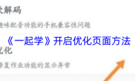 《一起学》开启优化页面方法