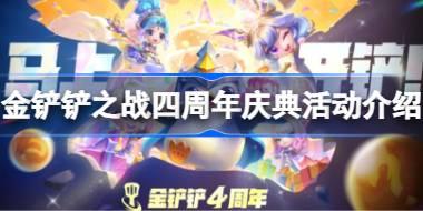 金铲铲之战四周年庆典活动有哪些 金铲铲之战四周年庆典活动介绍
