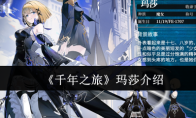 《千年之旅》玛莎介绍