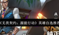 《无畏契约：源能行动》英雄自选推荐