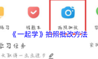《一起学》拍照批改方法