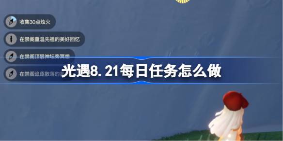 光遇8.21每日任务怎么做 光遇8月21日每日任务做法攻略(图1)