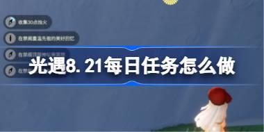 光遇8.21每日任务怎么做 光遇8月21日每日任务做法攻略