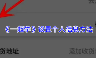 《一起学》设置个人信息方法