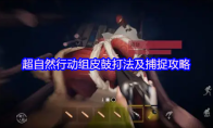 超自然行动组皮鼓打法及捕捉攻略