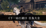 《下一站江湖2》任务大全