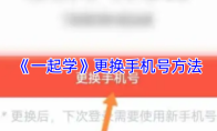 《一起学》更换手机号方法