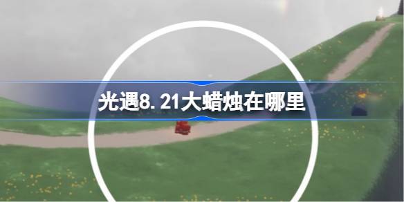 光遇8.21大蜡烛在哪里 光遇8月21日大蜡烛位置攻略(图1)