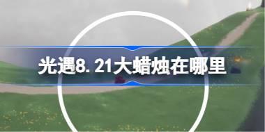 光遇8.21大蜡烛在哪里 光遇8月21日大蜡烛位置攻略