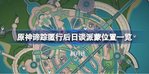 原神谛踪匿行后日谈派蒙位置在哪 原神谛踪匿行后日谈派蒙位置一览(图1)
