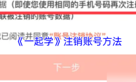《一起学》注销账号方法