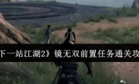 《下一站江湖2》镜无双前置任务通关攻略