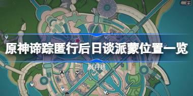 原神谛踪匿行后日谈派蒙位置在哪 原神谛踪匿行后日谈派蒙位置一览