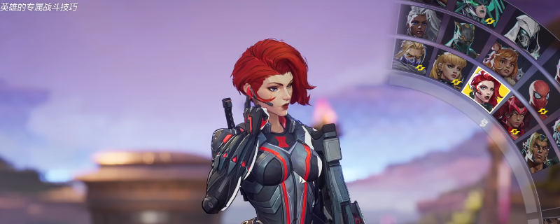 《漫威争锋》黑寡妇玩法教学分享