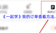《一起学》我的订单查看方法