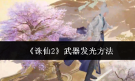 《诛仙2》武器发光方法