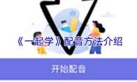 《一起学》配音方法介绍