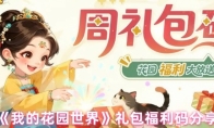 《我的花园世界》礼包福利码分享