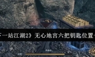《下一站江湖2》无心地宫六把钥匙位置一览