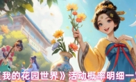 《我的花园世界》活动概率明细一览