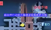 超自然行动组古蜀遗迹极限断桥攻略