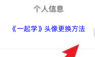 《一起学》头像更换方法