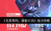 《无畏契约：源能行动》抢ID攻略