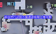超自然行动组古蜀遗迹极限上楼攻略