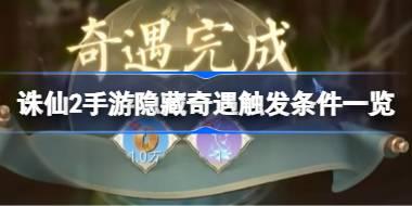 诛仙2手游隐藏奇遇触发条件一览 诛仙2手游隐藏奇遇触发条件怎么样