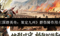 《三国群英传：策定九州》群伤骑作用介绍