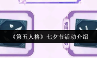 《第五人格》七夕节活动介绍