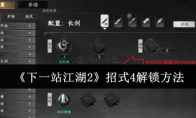 《下一站江湖2》招式4解锁方法